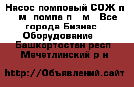 Насос помповый СОЖ п 25м, помпа п 25м - Все города Бизнес » Оборудование   . Башкортостан респ.,Мечетлинский р-н